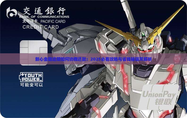 新心金融逾期如何协商还款