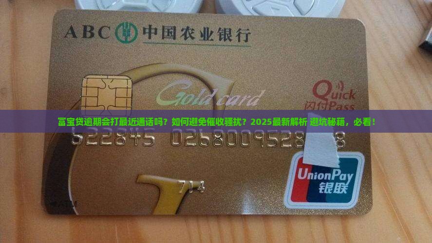 富宝贷逾期会打最近通话吗需要注意什么