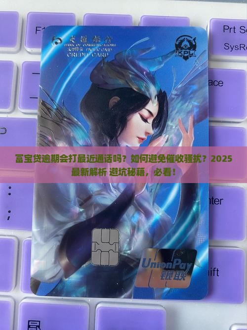 富宝贷逾期会打最近通话吗需要注意什么