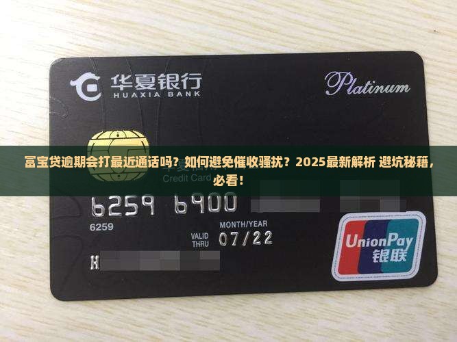 富宝贷逾期会打最近通话吗需要注意什么