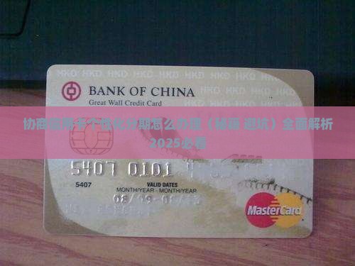 协商信用卡个性化分期怎么办理