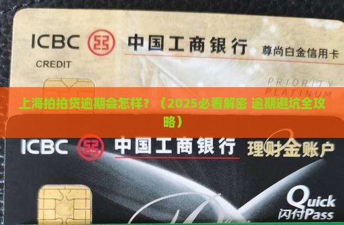 上海拍拍贷逾期会怎样