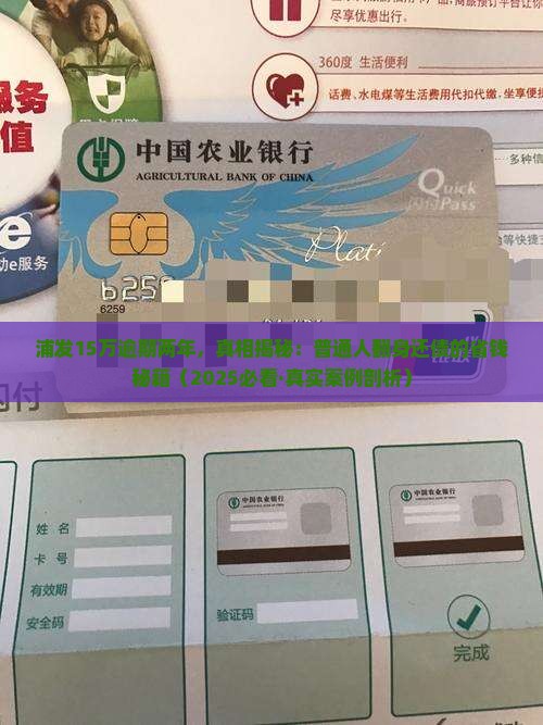 浦发15万逾期两年