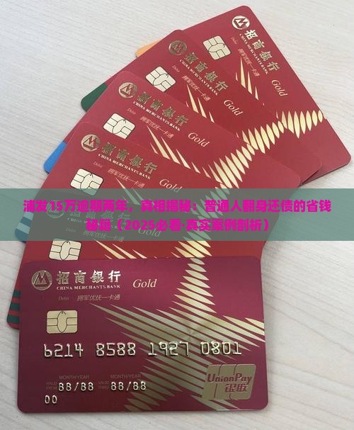 浦发15万逾期两年