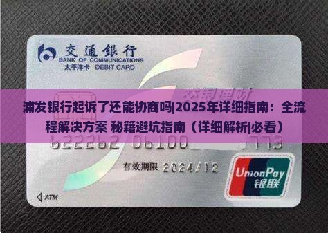 浦发银行起诉了还能协商吗如何处理