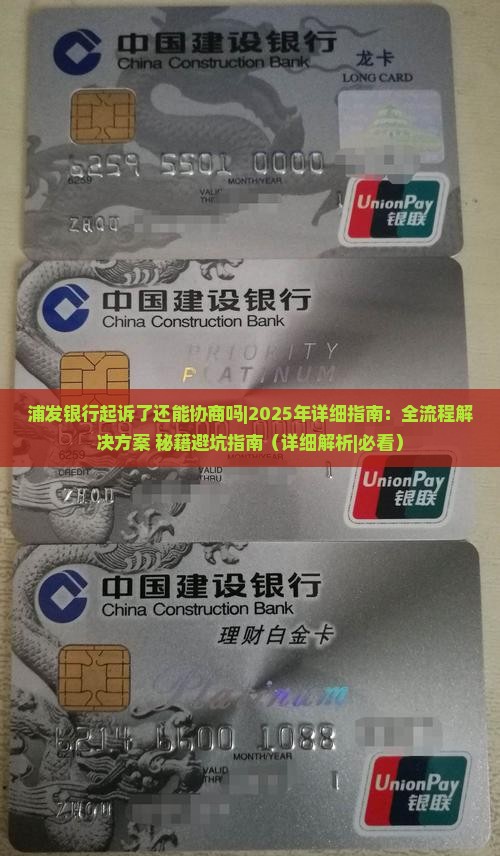浦发银行起诉了还能协商吗如何处理