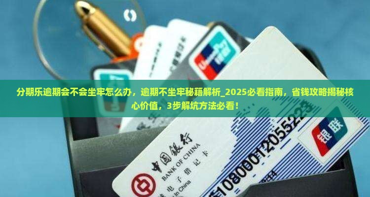分期乐逾期会不会坐牢怎么办