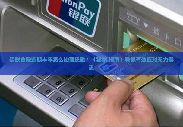 招联金融逾期半年怎么协商