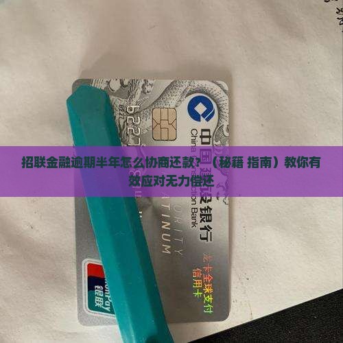 招联金融逾期半年怎么协商
