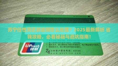 苏宁任性贷还款逾期怎么处理