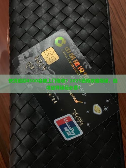 快贷逾期4500会上门么如何处理