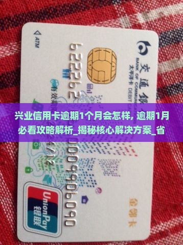 兴业信用卡逾期1个月会怎样