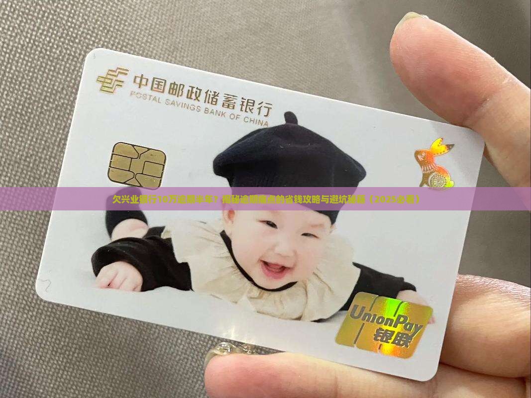 欠兴业银行10万逾期半年