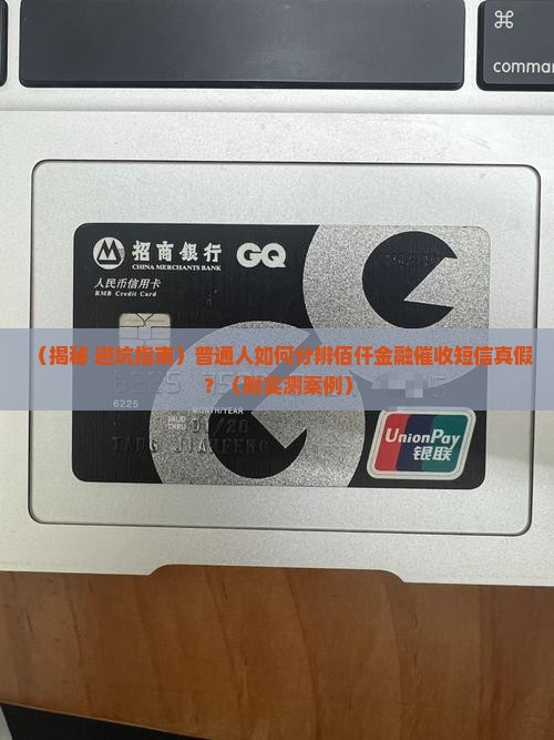 佰仟金融催收短信真假辨别