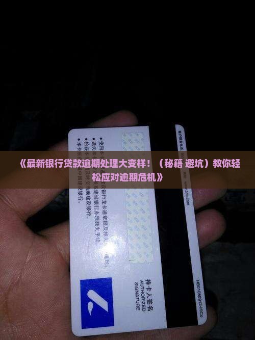最新银行贷款逾期期限调整情况