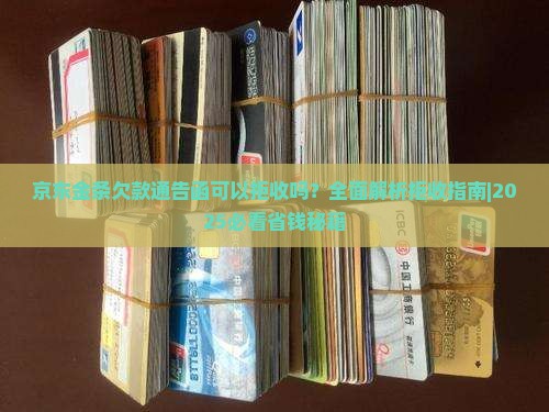 京东金条欠款通告函可以拒收吗