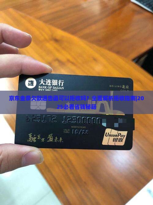 京东金条欠款通告函可以拒收吗