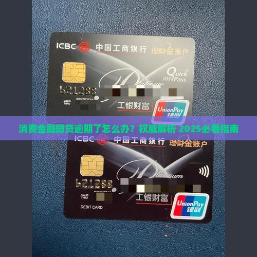 消费金融微贷逾期了怎么办如何解决