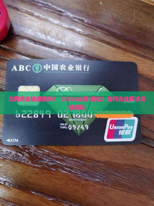 欠网贷会被通缉吗要注意什么问题