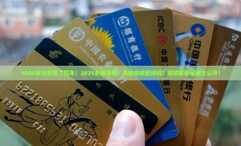 来分期欠款3000多四年会被起诉吗