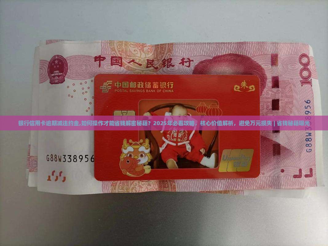 银行信用卡逾期减违约金