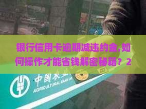 银行信用卡逾期减违约金