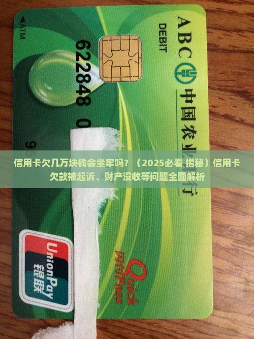 信用卡欠几万块钱会坐牢吗