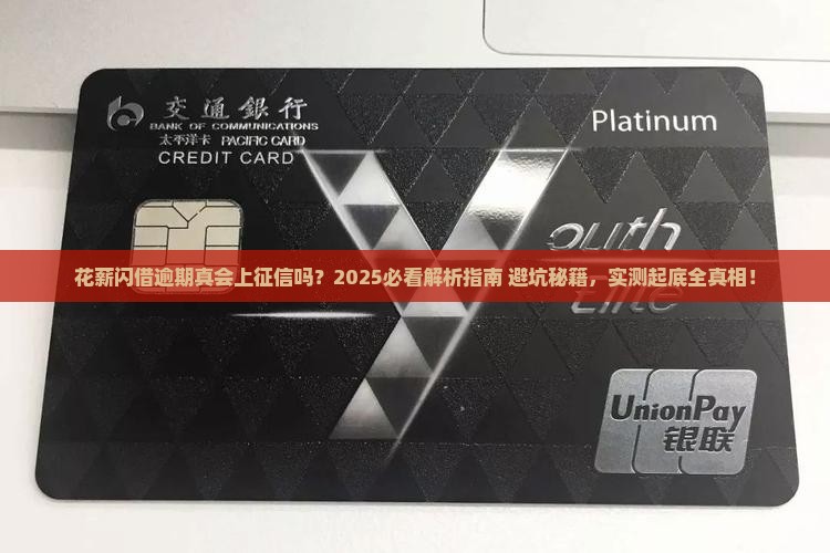 花薪闪借逾期会上征信吗