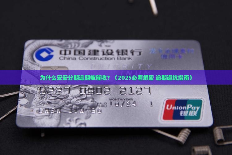 安安分期逾期被催收