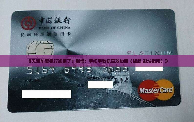 天津华夏银行逾期如何协商