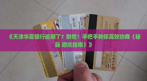 天津华夏银行逾期如何协商