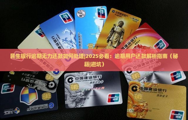 民生银行逾期无力还款如何处理