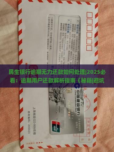 民生银行逾期无力还款如何处理