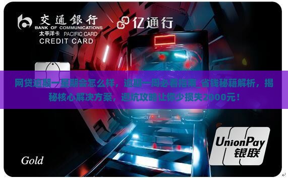 网贷逾期一星期会怎么样