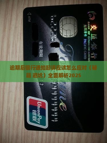 逾期后银行通知起诉应该怎么应对
