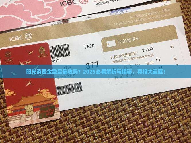 阳光消费金融是催收吗的真相