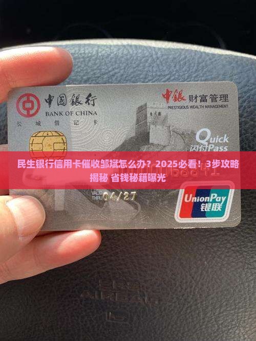 民生银行信用卡催收邹斌应该如何处理
