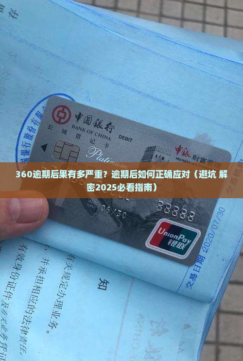 360逾期到底会怎么样