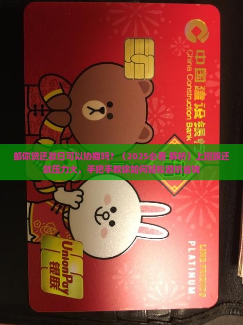 邮你贷还款日可以协商吗
