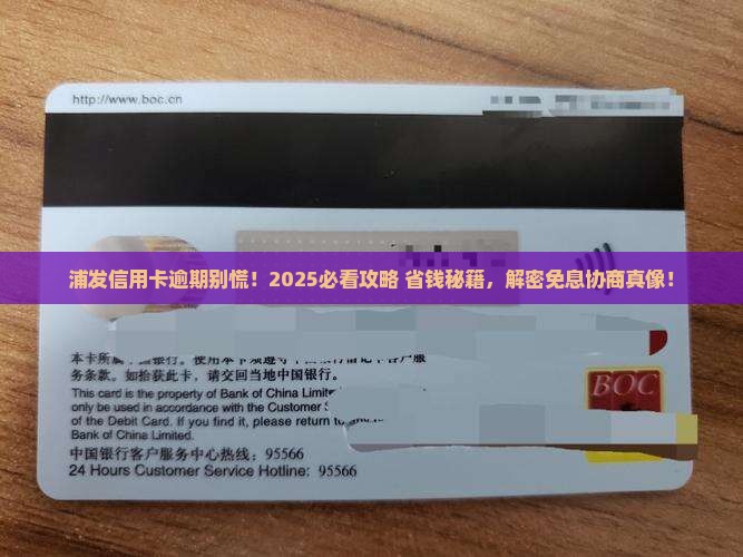 浦发信用卡逾期协商免息申请流程