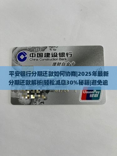 平安银行分期还款如何协商