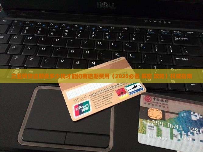 三亚网贷逾期要多少钱才能协商逾期费用