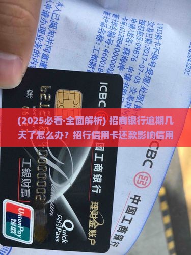 招商银行逾期十几天了怎么办处理方式