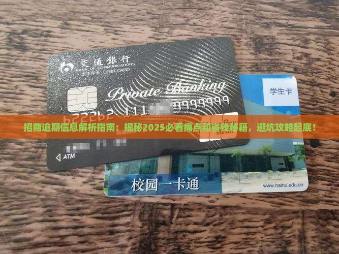 招商逾期信息