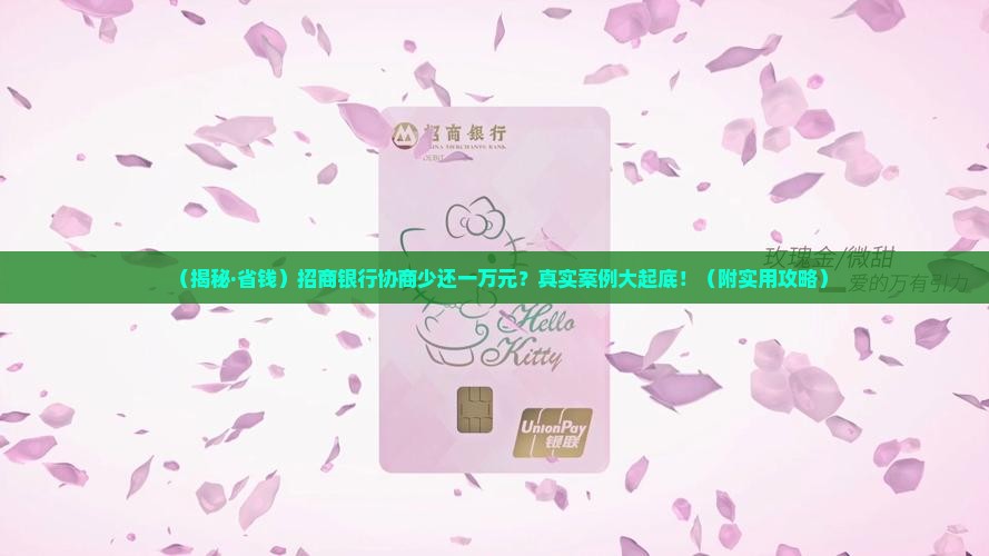 招商银行协商少还一万元怎么处理