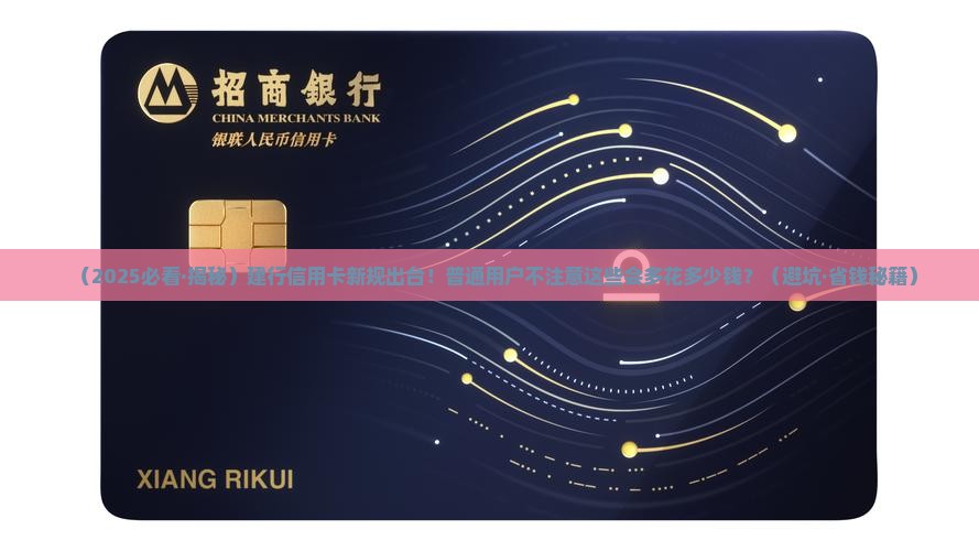 建设银行信用卡新规定解读