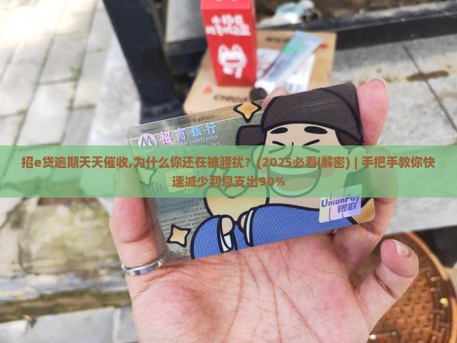 招e贷逾期天天催收