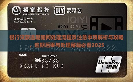 银行贷款逾期如何处理流程及注意事项