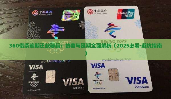 360借条逾期协商还款攻略及注意事项