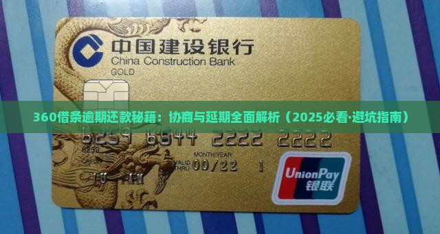 360借条逾期协商还款攻略及注意事项